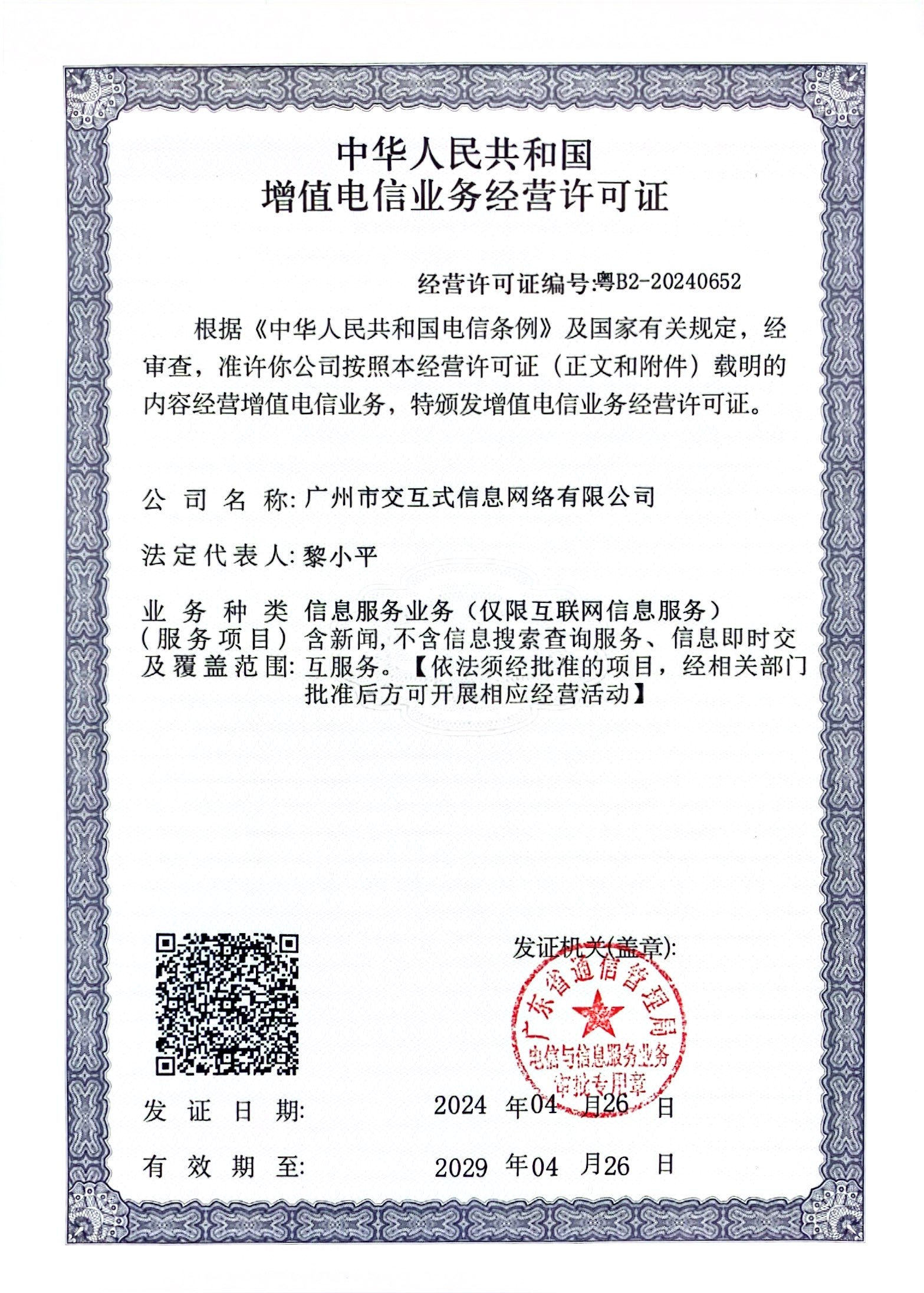 解析增值電信業(yè)務(wù)經(jīng)營許可證 以粵B2-20240652為例